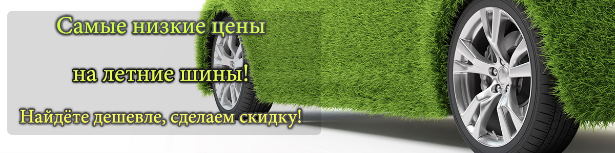 Распродажа летних шин