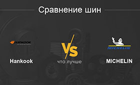 Что лучше, Hankook Ventus Prime 4 или Michelin Primacy 4+?
