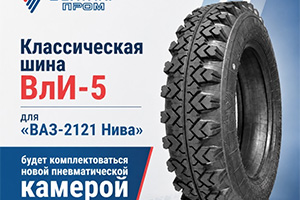Для "Нивы" создали новую пневматическую шину