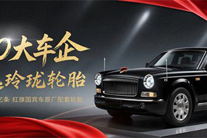 Шины Linglong выбирают 8 из 10 крупнейших автопроизводителей мира